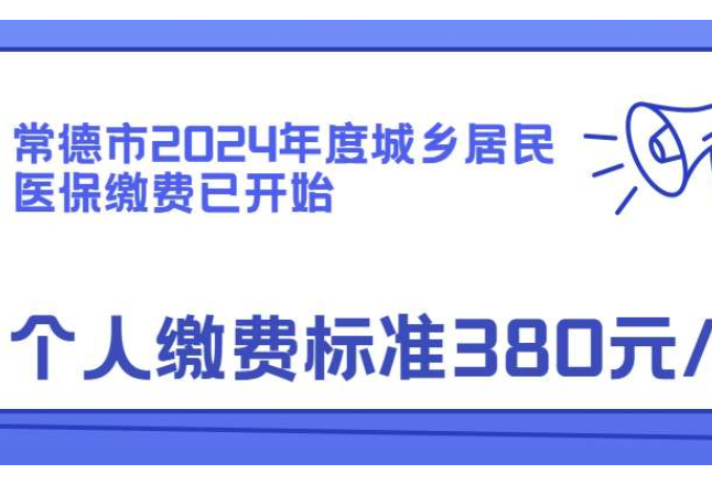 每人380元！常德市2024年度城乡居民医保缴费开始