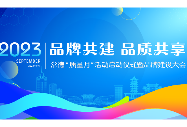 常德品牌建设大会即将启幕 5大主题版块等你来参加