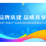 常德品牌建设大会即将启幕 5大主题版块等你来参加