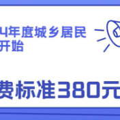 每人380元！常德市2024年度城乡居民医保缴费开始