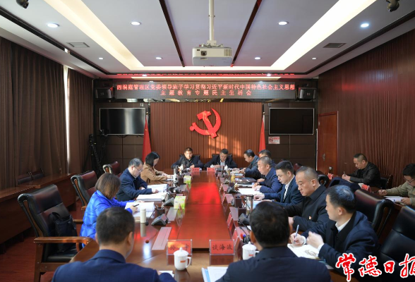 【学思想 强党性 重实践 建新功】周振宇参加指导西洞庭管理区党委班子主题教育专题民主生活会