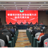 常德市计划生育协会第六次会员代表大会举行