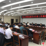 常德市人大常委会机关召开10月份工作调度会