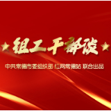 组工干部谈丨在改革创新中持续提升组工干部能力本领