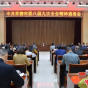 常德市召开会议向统战各界代表人士通报中共常德市委八届九次全会精神