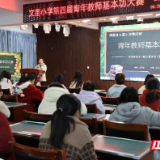 桃源县文星小学举办第四届青年教师基本功大赛