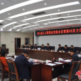 常德市八届人大常委会召开党组会议暨第八十五次主任会议