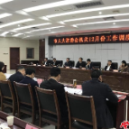 常德市人大常委会机关召开12月份工作调度会