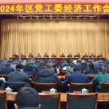 聚力推进“三区共进”  2024柳叶湖区党工委经济工作会议召开 