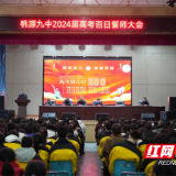 桃源九中隆重举行2024届高考百日誓师大会