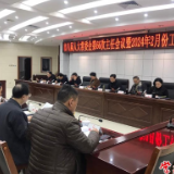 市八届人大常委会召开第六十六次主任会议