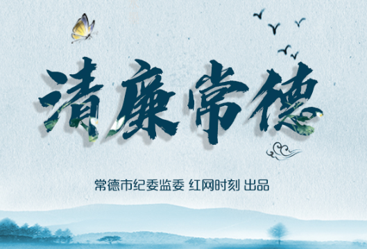 清廉常德|常德经开区: 直面企业诉求破解“急难愁盼”