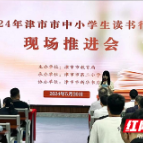 书香致远·阅在津城 津市市中小学生读书行动推进会成功召开