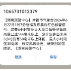 常德市气象局“预警+闪信” 全力应对强降雨过程