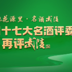 武陵酒“名酒”实力有多“硬”？时隔35年中国十七大名酒评委再评武陵酒