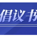 维护供水秩序 杜绝偷盗用水 共建美好家园——常德市自来水有限责任公司打击违法违章用水行为倡议书