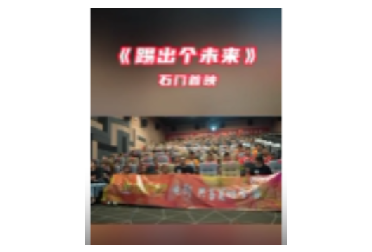 电影《踢出个未来》石门特别首映活动暨全国千场点映开球仪式举行