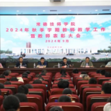 常德技师学院举行2024年秋季学期教师教学工作暨教师表彰大会