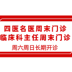 【365无假日医院】常德市第四人民医院国庆假期门诊排班表