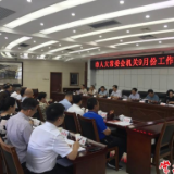 市人大常委会机关召开9月份工作调度会