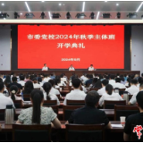 常德市委党校2024年秋季主体班开学