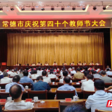 常德市举行庆祝第40个教师节大会  200名教师代表获奖励