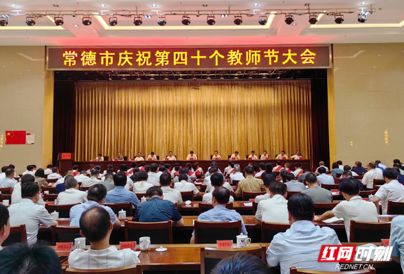 常德市举行庆祝第40个教师节大会  200名教师代表获奖励