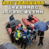 与洪水赛跑：湖南石门安全转移1.6万余名群众
