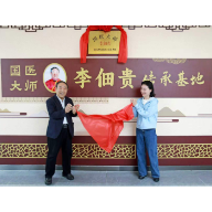 国医大师李佃贵传承基地落户常德市第一中医医院