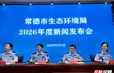 好山好水好空气 常德发布2025年生态环境“成绩单”
