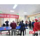 新时代文明实践耀武陵丨穿紫河街道开展庆重阳乒乓主题赛表演活动