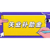 常德7500余名参保失业人员领取535万元补助金