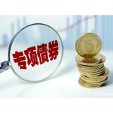 常德市今年争取专项债券资金78.76亿元