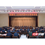 常德市政府召开政府常务会议和全体会议