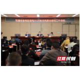 常德市市场监管局召开2020年党风廉政建设工作会议