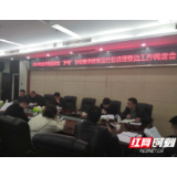 常德召开2020年全市食品安全“护老”行动暨保健食品行业清理整治工作调度会