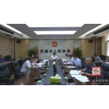 武陵区政府党组集中学习相关会议精神