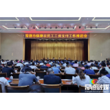 常德：打好根治欠薪攻坚硬仗 推动经济社会高质量发展