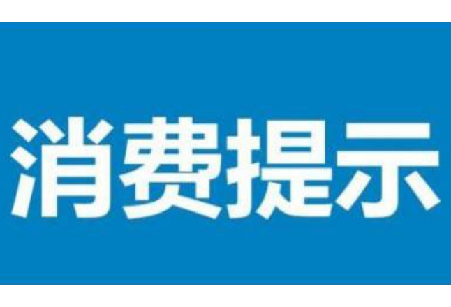 常德市2021年第1号消费提示：外出购物要做好防范措施