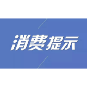 常德市消费者委员会提示：近期谨慎选购、处理和食用进口冷链食品