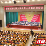 常德市第七届人民代表大会第六次会议开幕