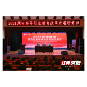 2021年湖南省高等职业教育改革发展研修班开班