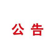 政协常德市委员会办公室关于征集市政协八届一次会议提案选题线索的公告