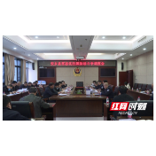 安乡县召开常态化扫黑除恶专项斗争暨安乡籍缅北窝点涉诈人员劝返工作调度会
