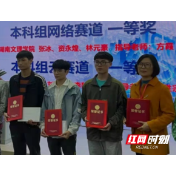 湖南文理学院学子勇夺华为中国大学生ICT大赛湖南赛区一等奖