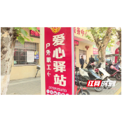 安乡：4家“爱心驿站” 为户外劳动者“充电”