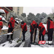 新时代文明实践耀武陵丨武陵区芷兰街道：铲雪除冰保通畅 贴心服务暖人心