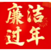 常德市民政局：廉政温馨提示助推 干部职工廉洁过年