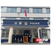 常德：民警收到一封特别的感谢信