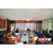 常德市审计局党组班子召开2020年度民主生活会